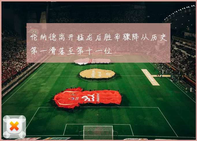 伦纳德离开猛龙后胜率骤降从历史第一滑落至第十一位