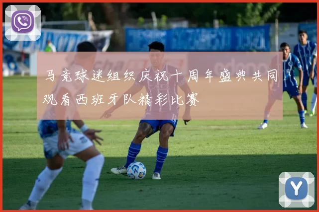 马竞球迷组织庆祝十周年盛典共同观看西班牙队精彩比赛