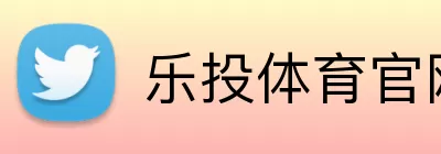 乐投体育官网 Logo